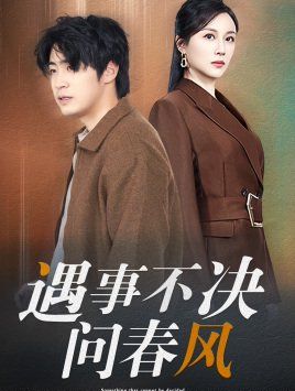 江湖路远你我缘分已尽（遇事不决问春风）}