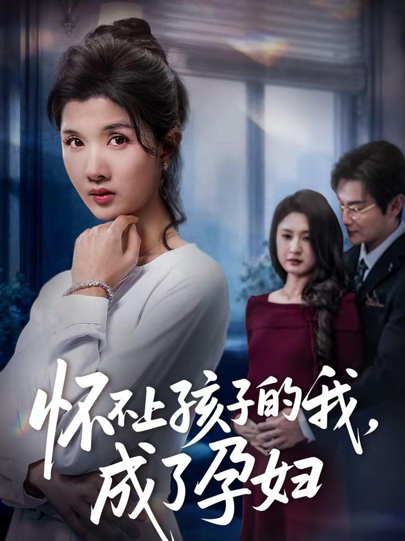 怀不上孩子的我，成了孕妇}