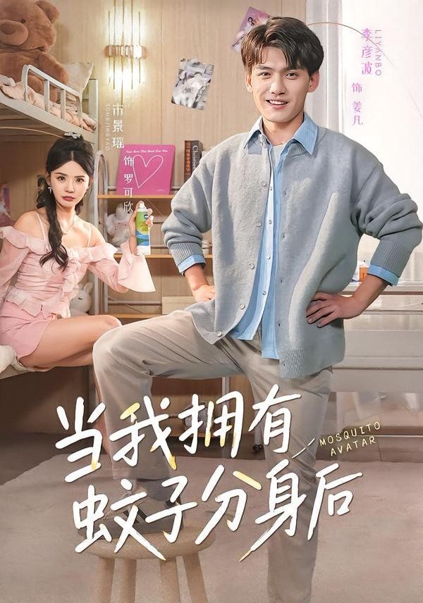 当我拥有蚊子分身后}