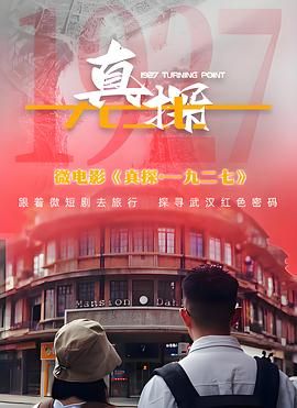 真探·一九二七}