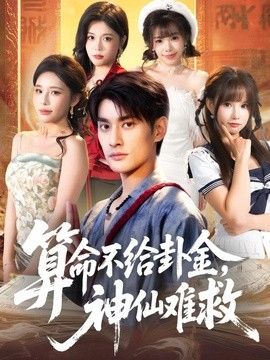 算命不给卦金，神仙难救}