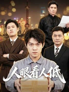 人眼看人低