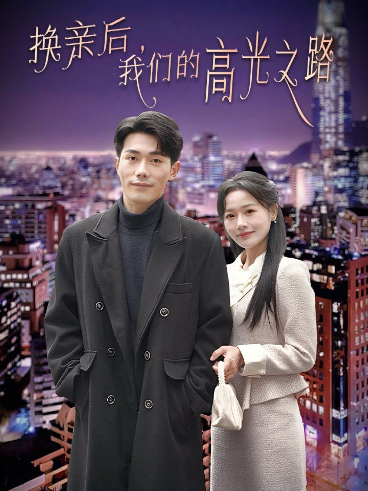 换亲后我们的高光之路}