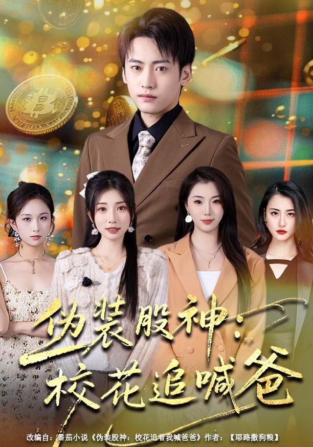 伪装股神：校花追喊爸}