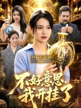 不好意思，我开gua了