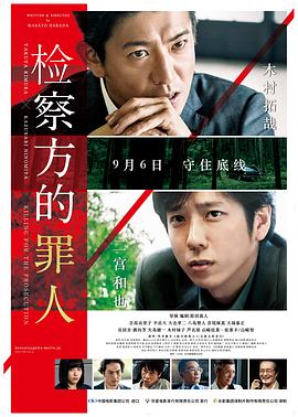 检察方的罪人（国语版）}