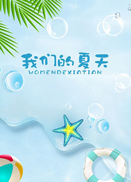我们的夏天}