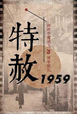 特赦1959}