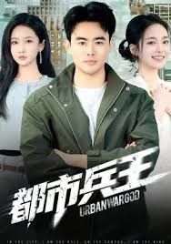 都市兵王}