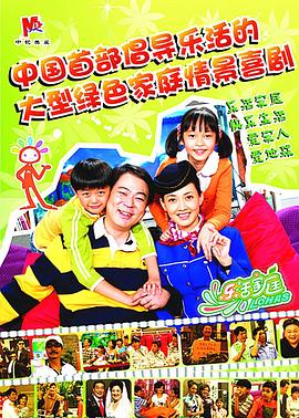 乐活家庭}