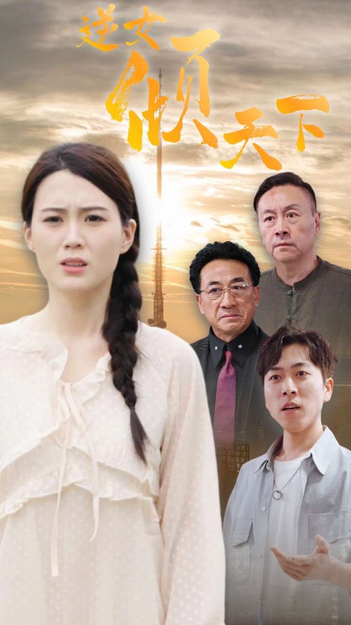 逆女倾天下}