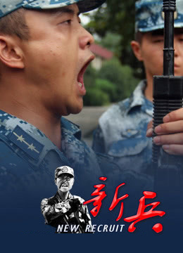 新兵}