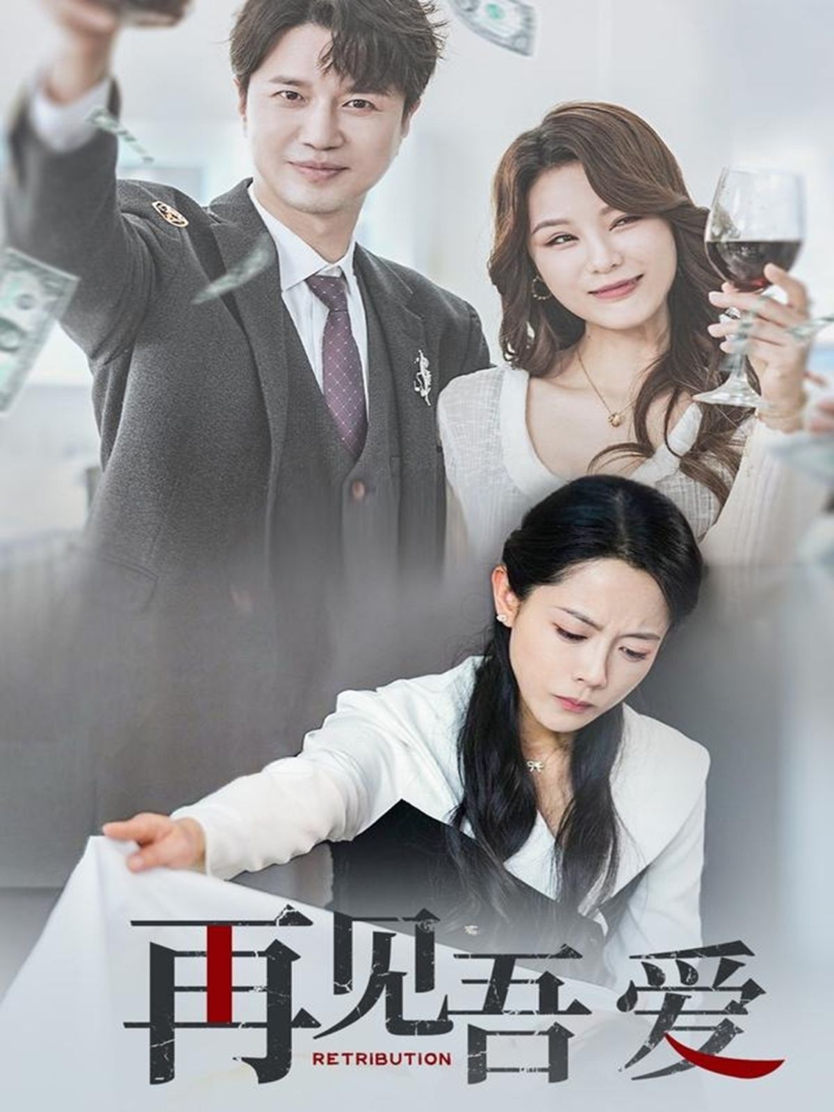 再见吾爱}