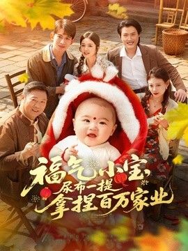 福气小宝，尿布一提拿捏百万家业}