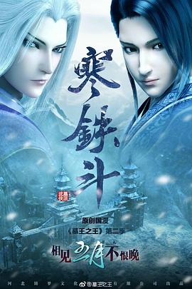 墓王之王寒铁斗}