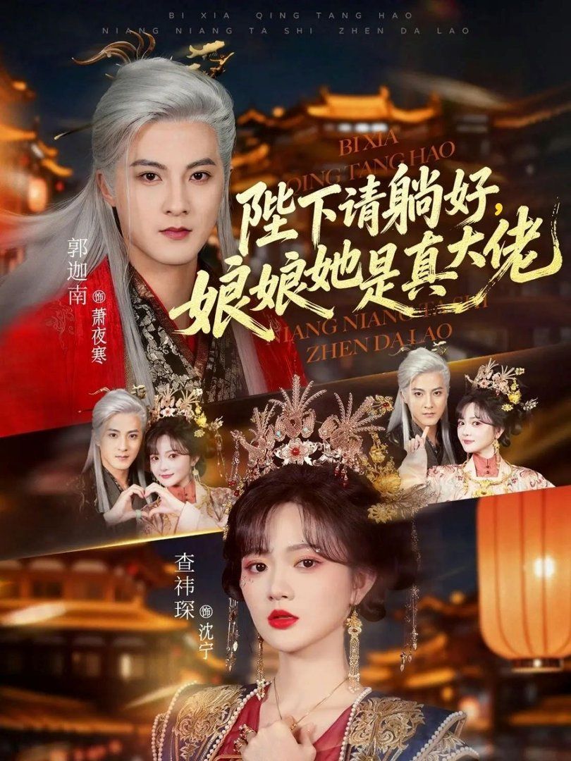陛下请躺好，娘娘她是真大佬}