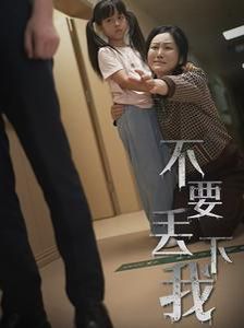 不要丢下我（不要抛弃我）}