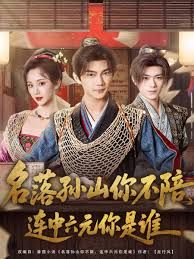 名落孙山你不陪，连中六元你是谁}