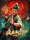 疯癫和尚之幻境传说}