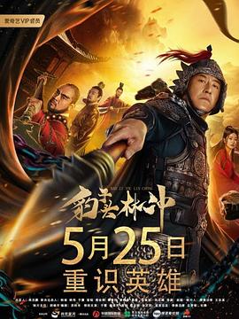 豹子头林冲}