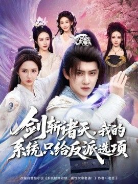 剑斩诸天，我的系统只给反派选项}