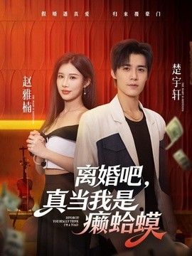 离婚吧，真当我是癞蛤蟆}