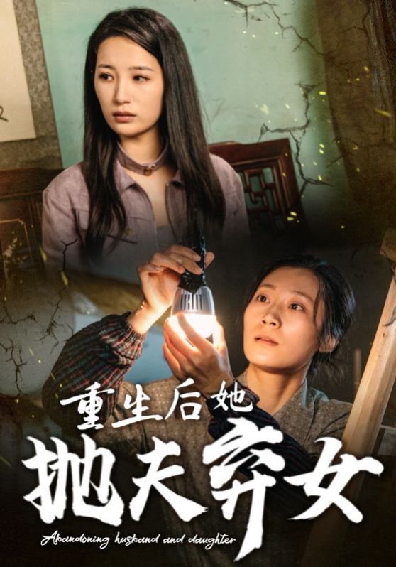 重生后她抛夫弃女}