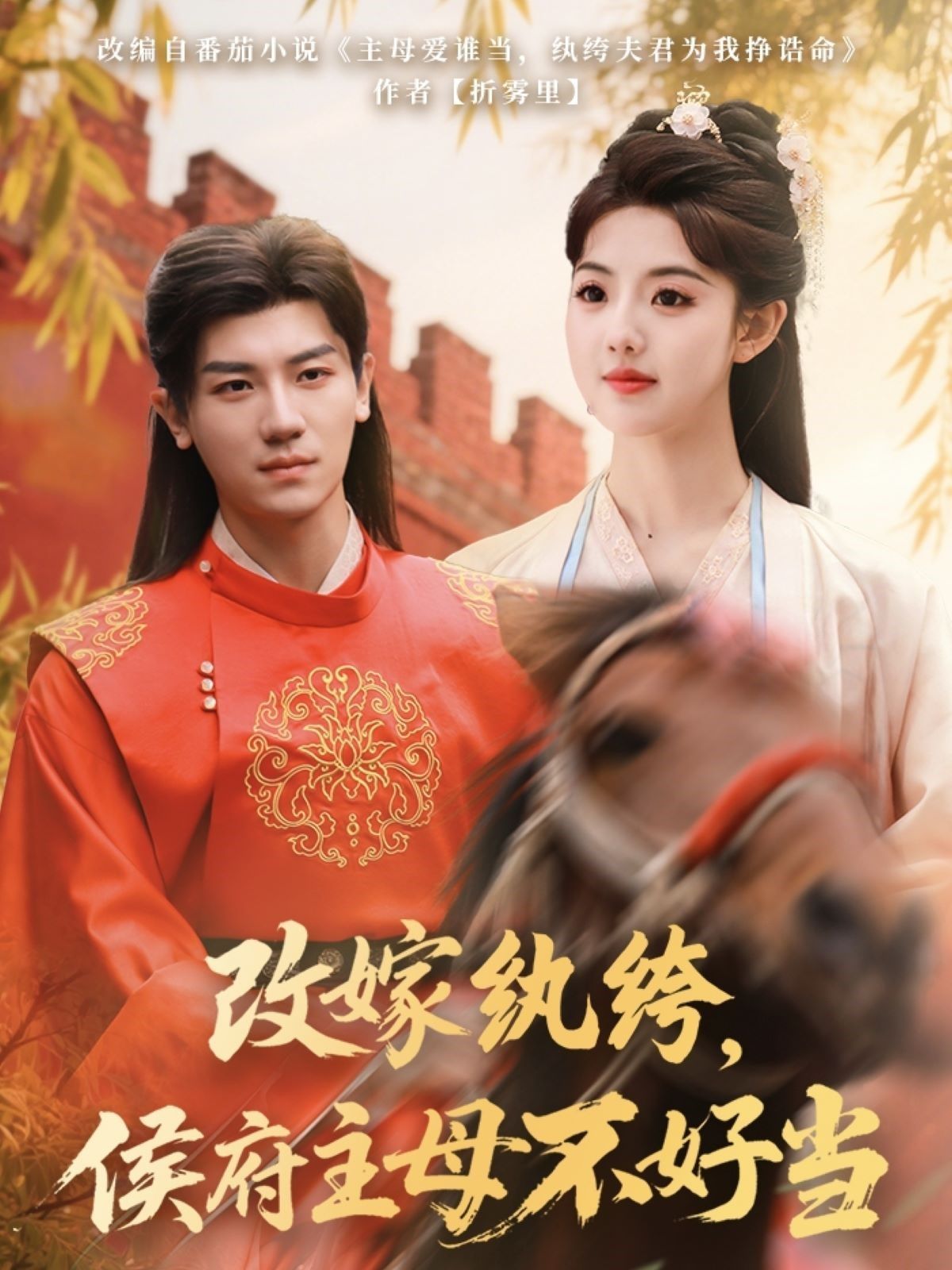 改嫁纨绔侯府主母不好当}