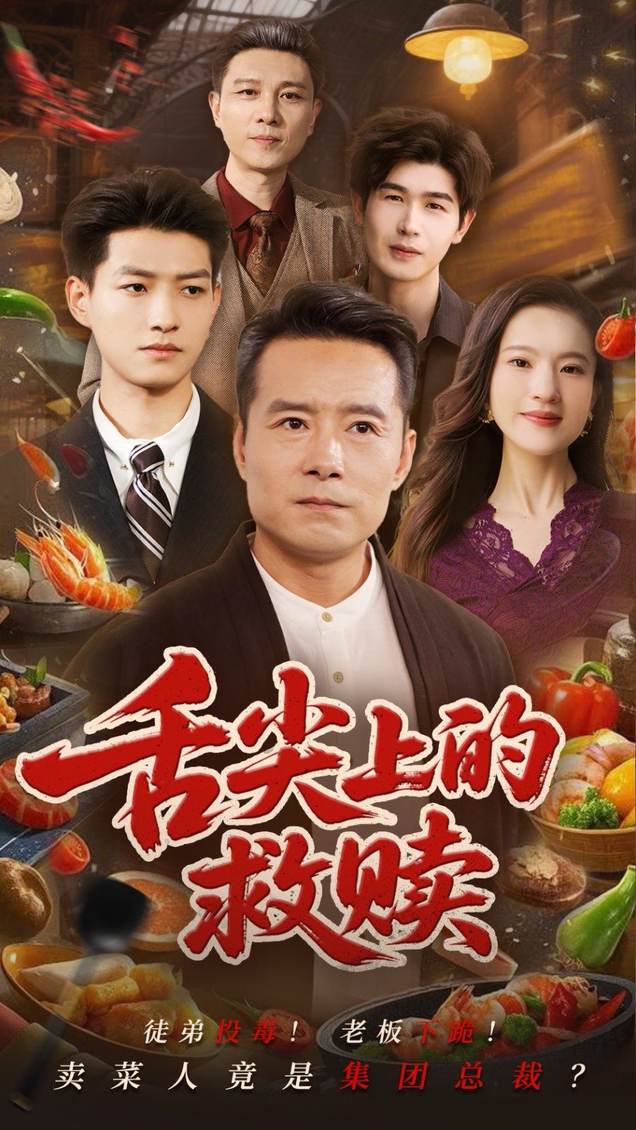 舌尖上的救赎}
