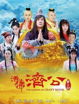 活佛济公 第三季}