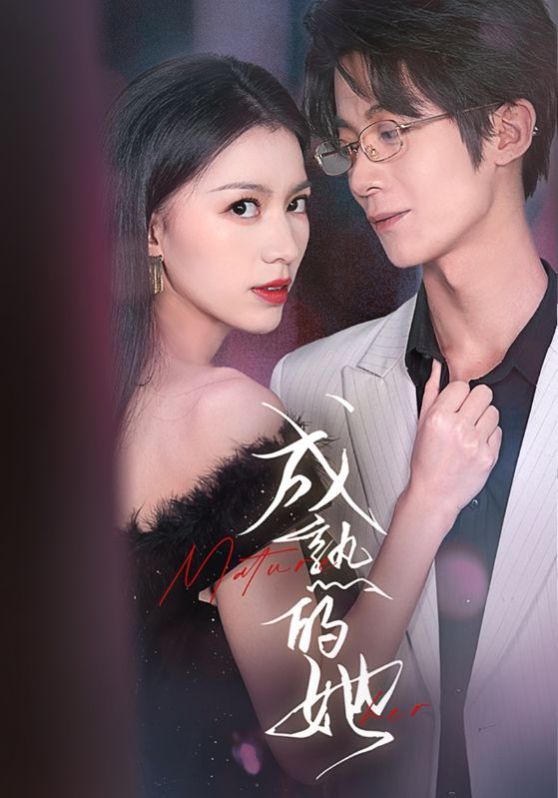 成熟的她}