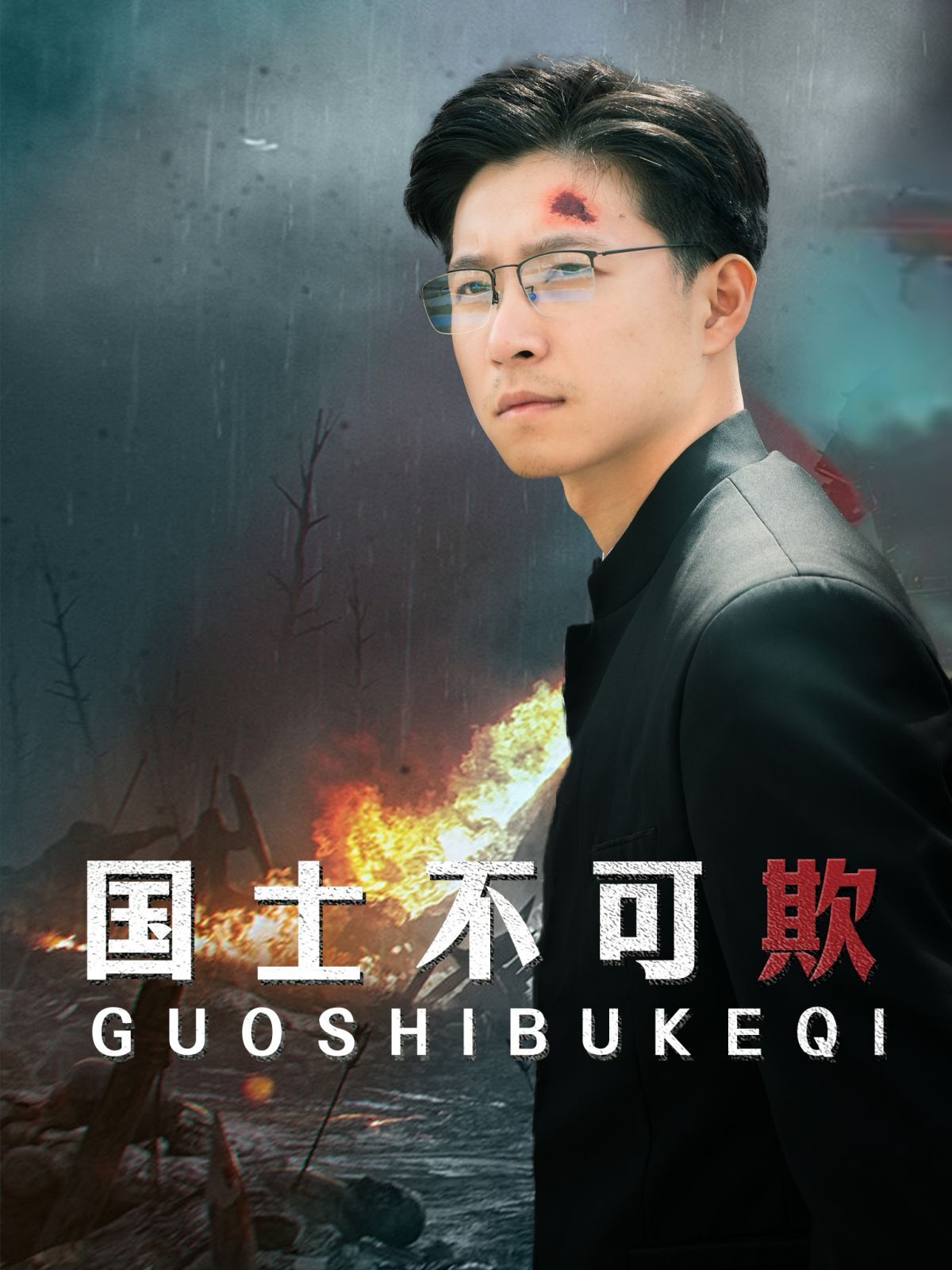国士不可欺}