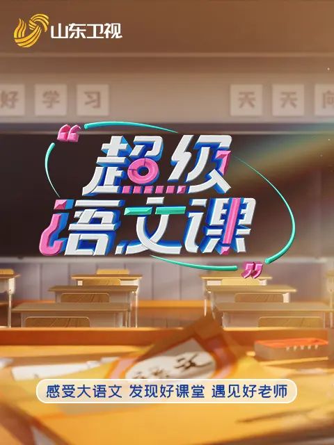 超级语文课5}