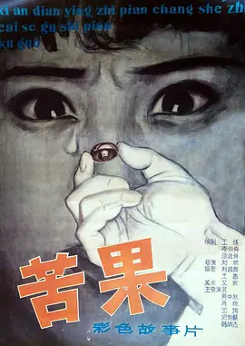 苦果}