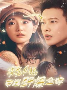 漂亮后妈带崽野爆全球}