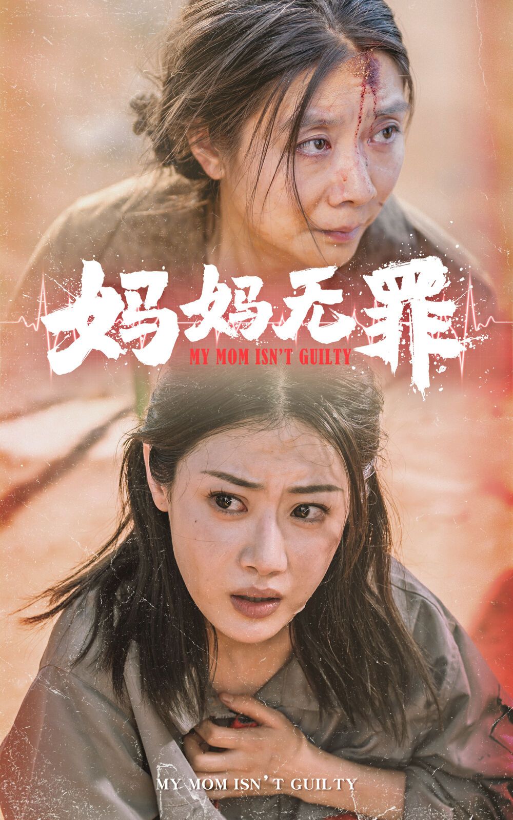 妈妈无罪}