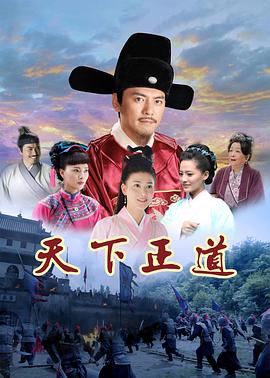 天下正道}
