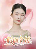 假面名媛}