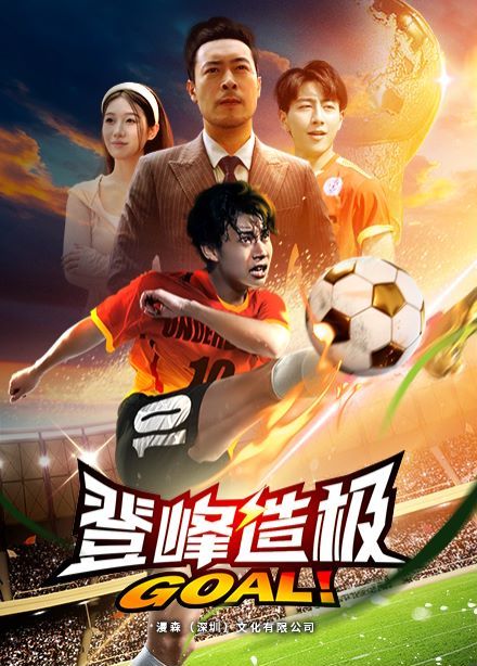 登峰造极（一球成名）}