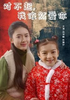 对不起我依然爱你}