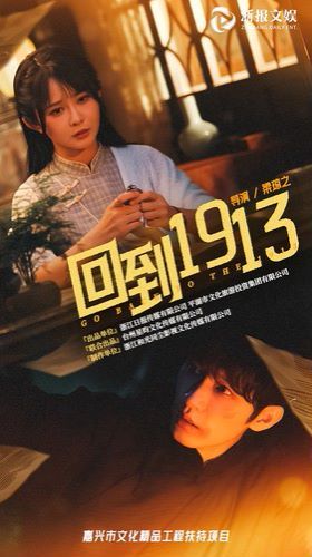 回到1913}