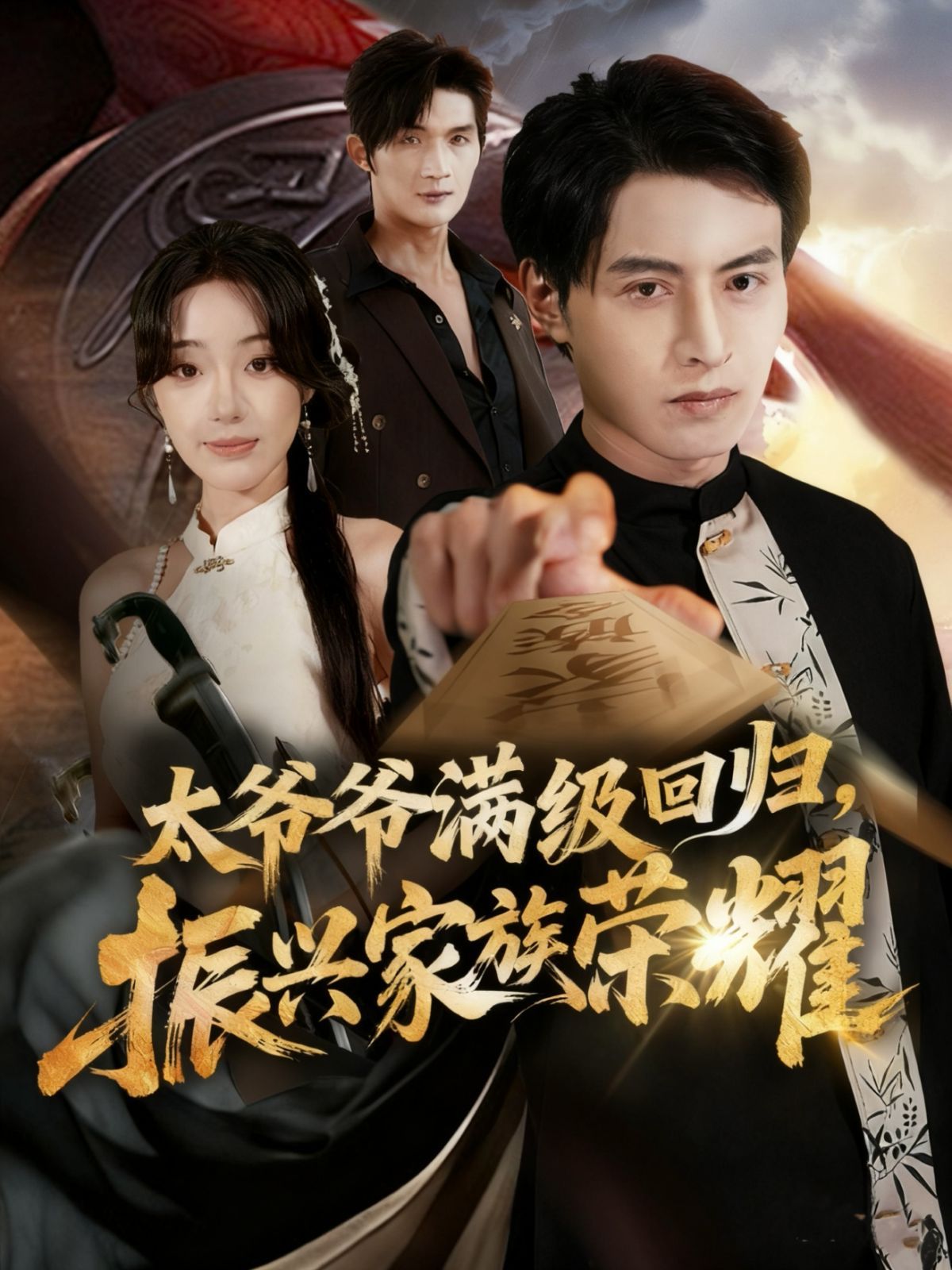 太爷爷满级回归振兴家族荣耀}