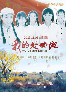 我的处女地}