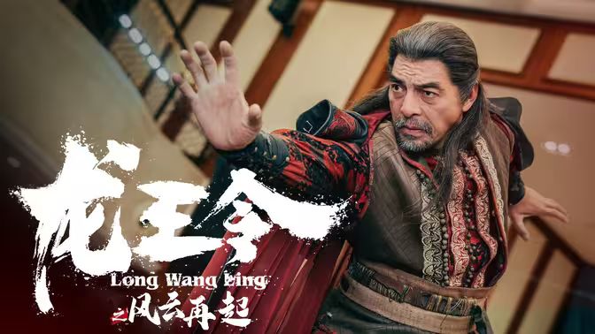 龙王令3（龙王令之风云再起）}