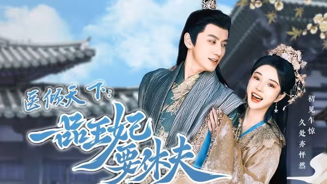 医倾天下：一品王妃要休夫}