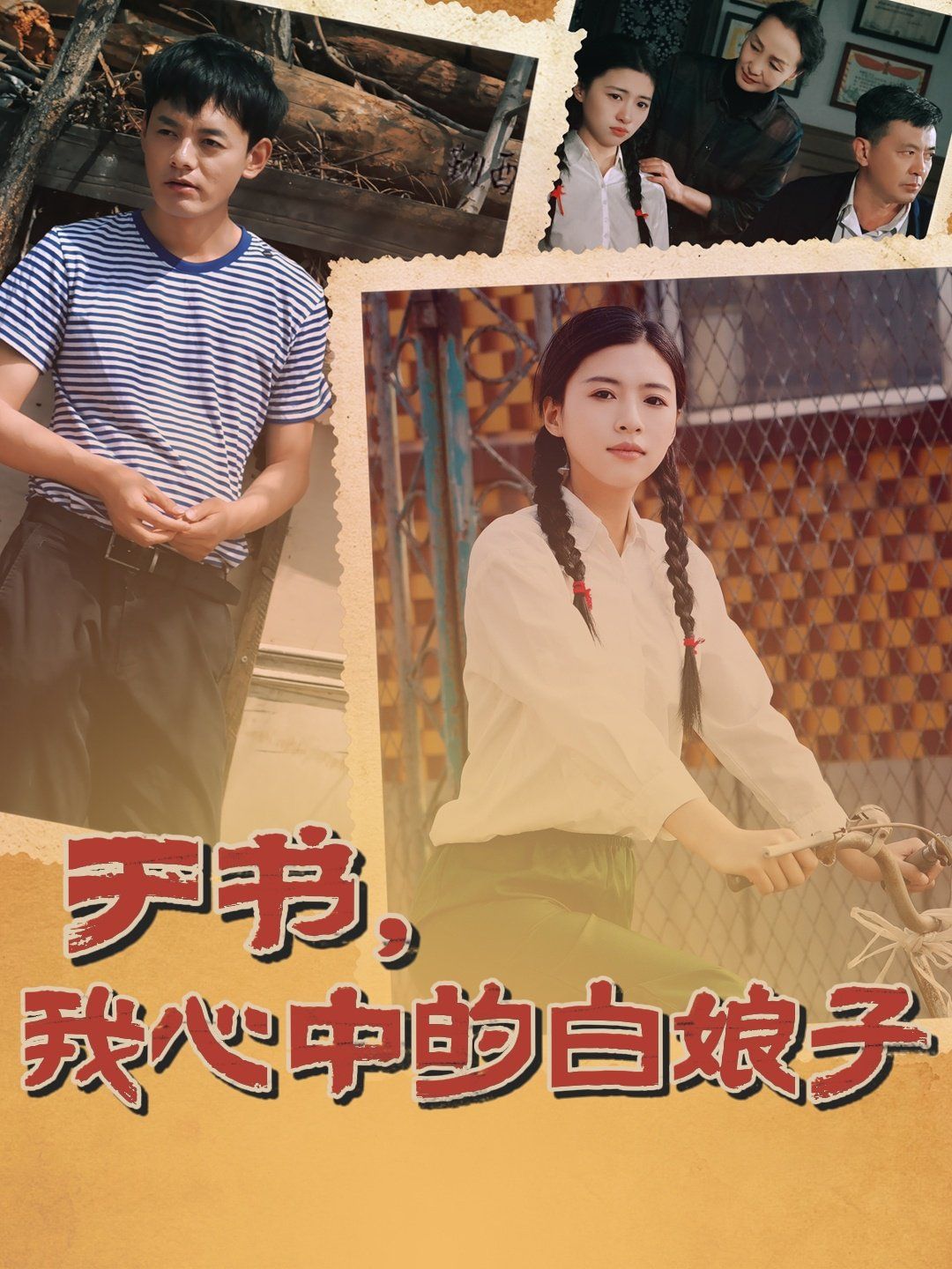 于书，我心中的白娘子}