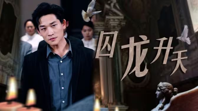 囚龙升天-囚魔}