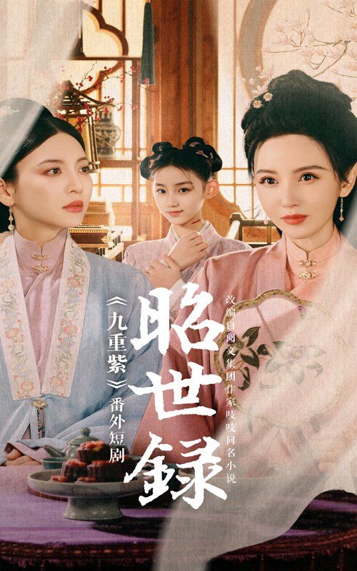 昭世录}
