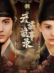 云谲诡事录}