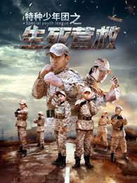 特种少年团之生死营救}
